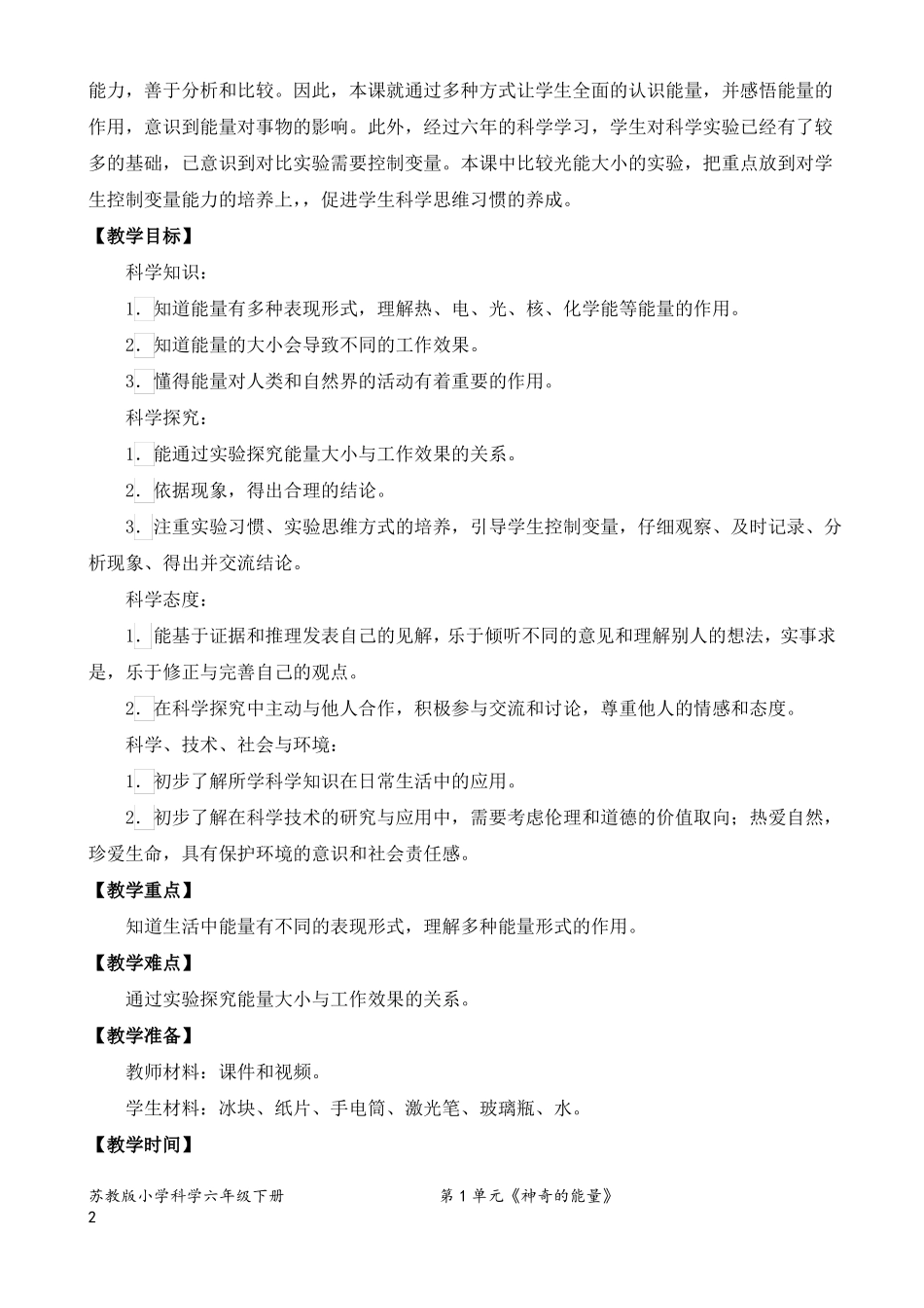 2022新苏教版小学科学六年级下册2各种各样的能量教案定稿_第2页