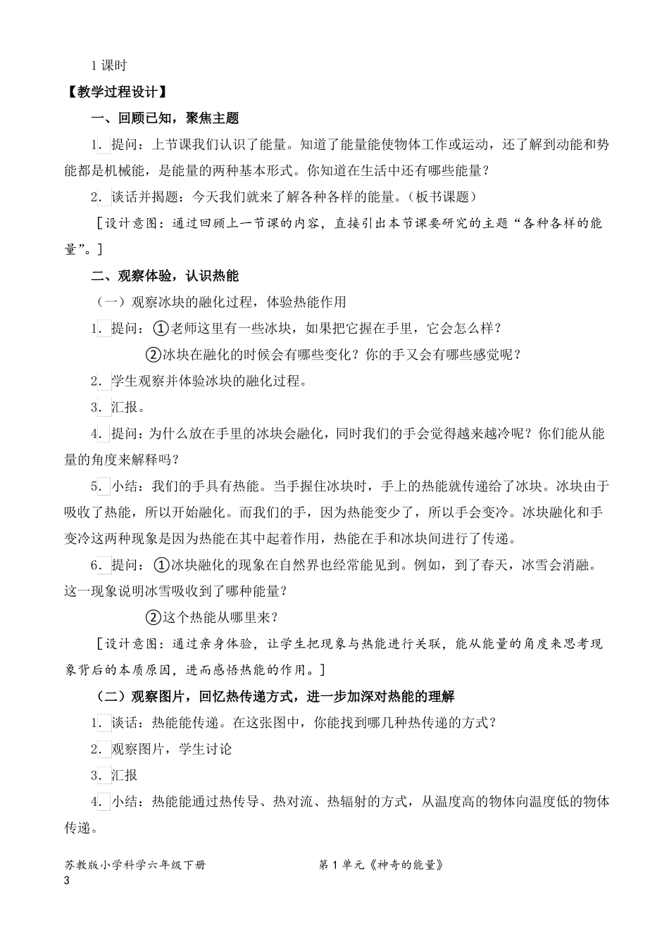 2022新苏教版小学科学六年级下册2各种各样的能量教案定稿_第3页