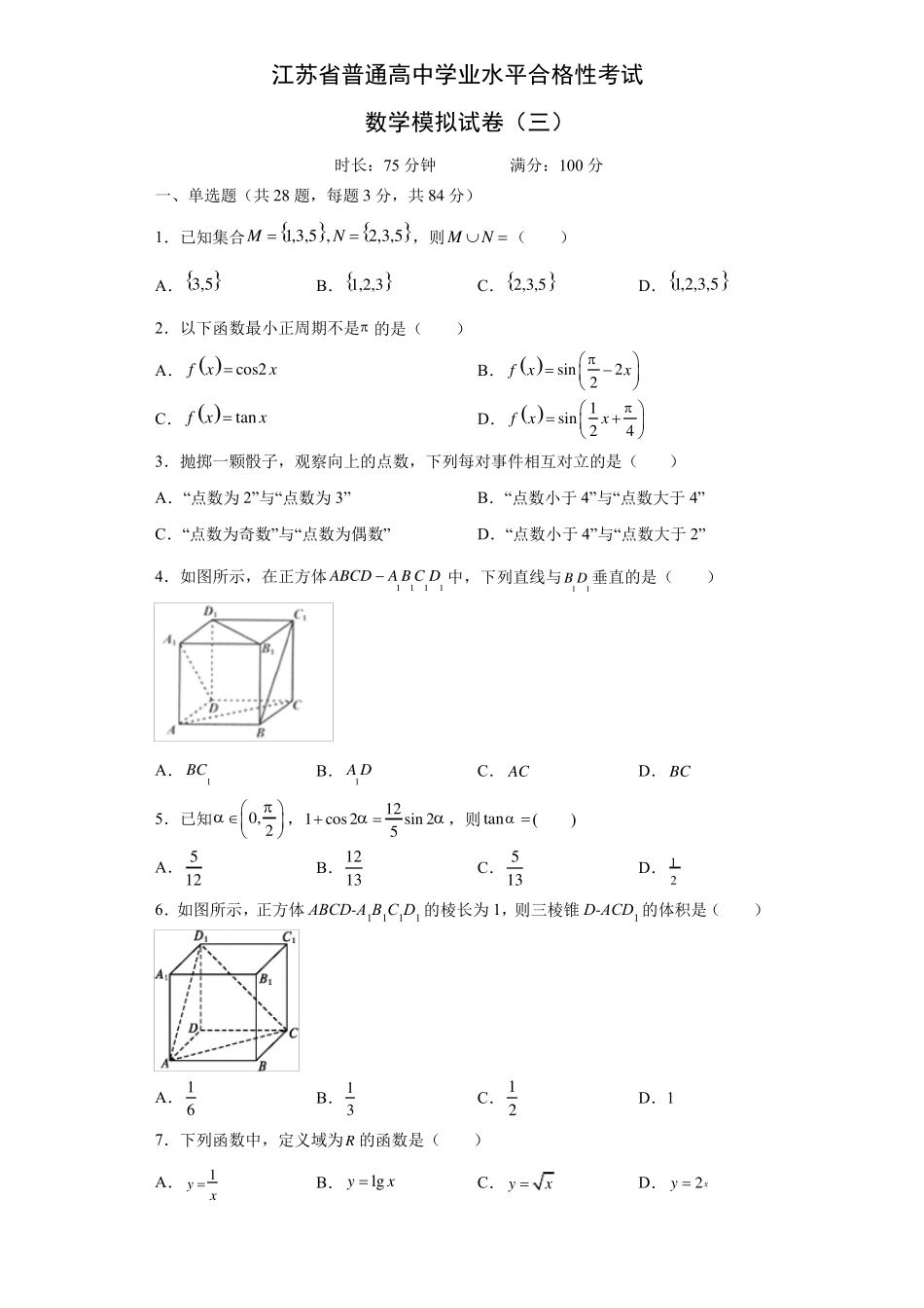 学业水平合格性考试江苏普通高中学业水平合格性考试数学仿真模拟卷三原卷版_第1页