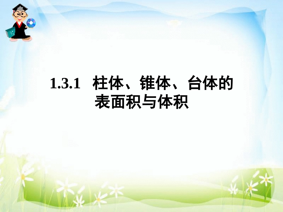 柱体椎体台体的表面积与体积 ()_第3页