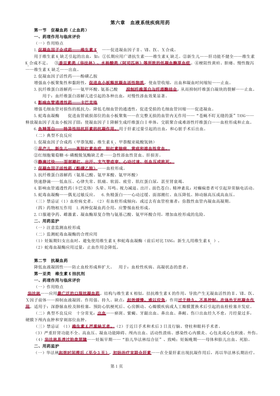 执业西药师考试药学专业知识二血液系统疾病用药_第1页