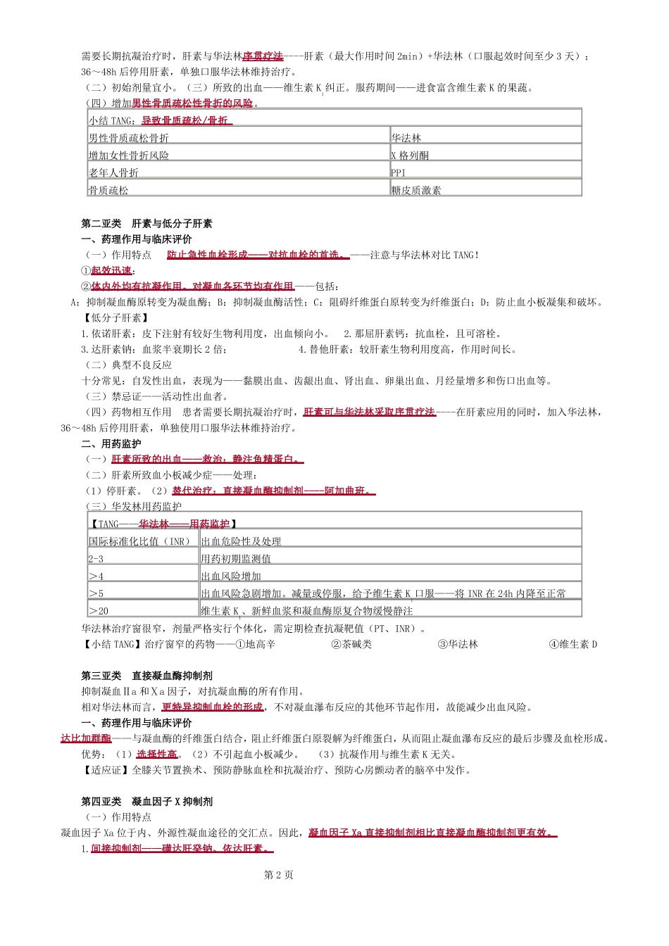 执业西药师考试药学专业知识二血液系统疾病用药_第2页