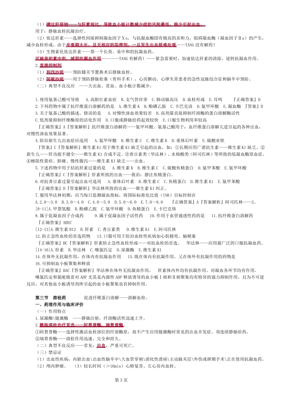 执业西药师考试药学专业知识二血液系统疾病用药_第3页