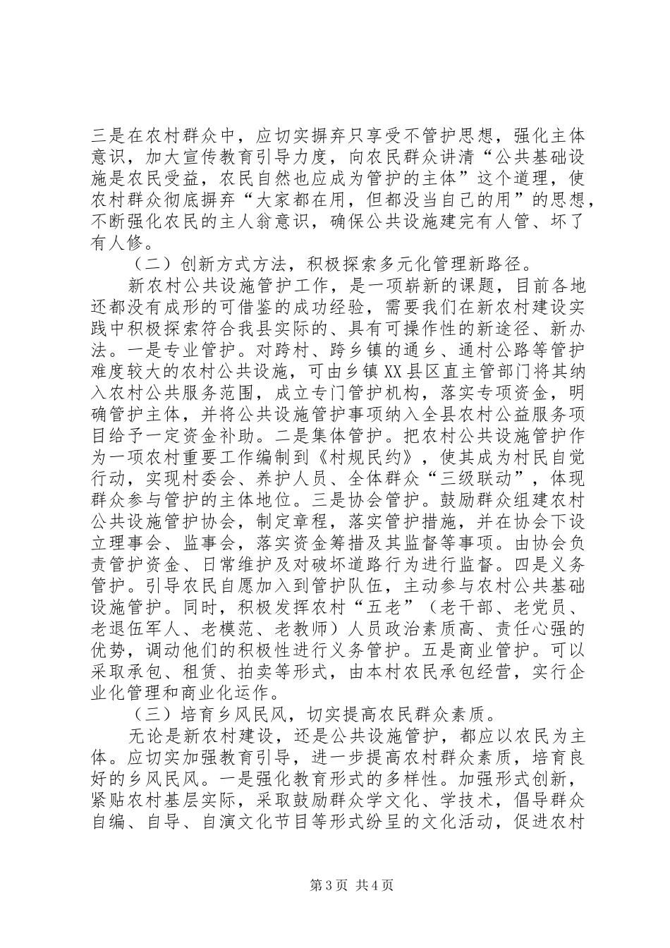 强化农村公共设施使用管护调研报告范文_第3页