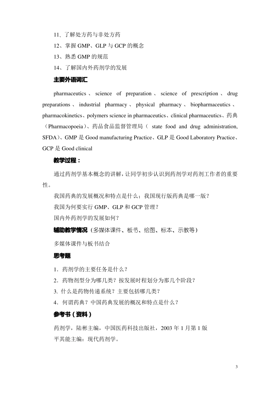 药剂学课程教案_第3页