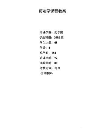 药剂学课程教案