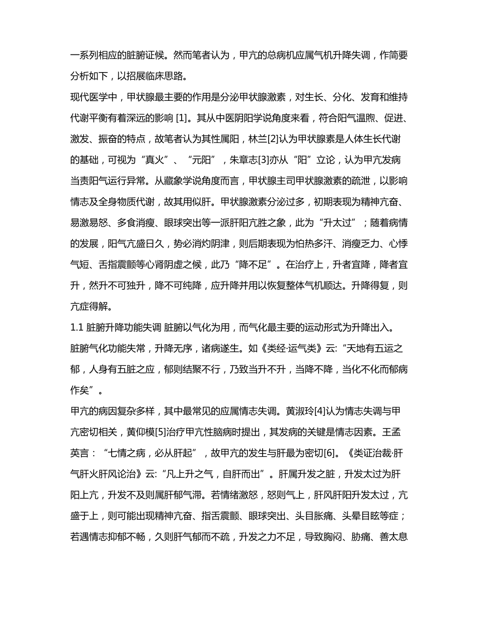 从升降理论论治甲状腺功能亢进症_第2页