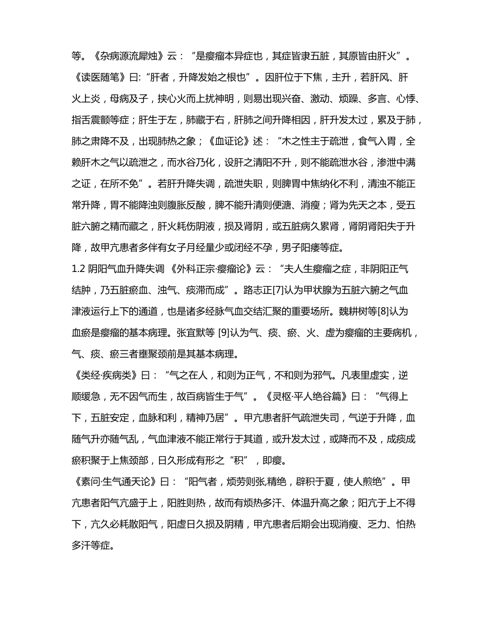 从升降理论论治甲状腺功能亢进症_第3页