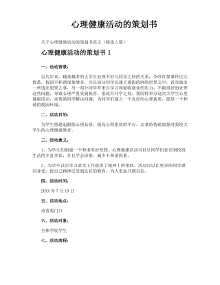 心理健康活动的策划书
