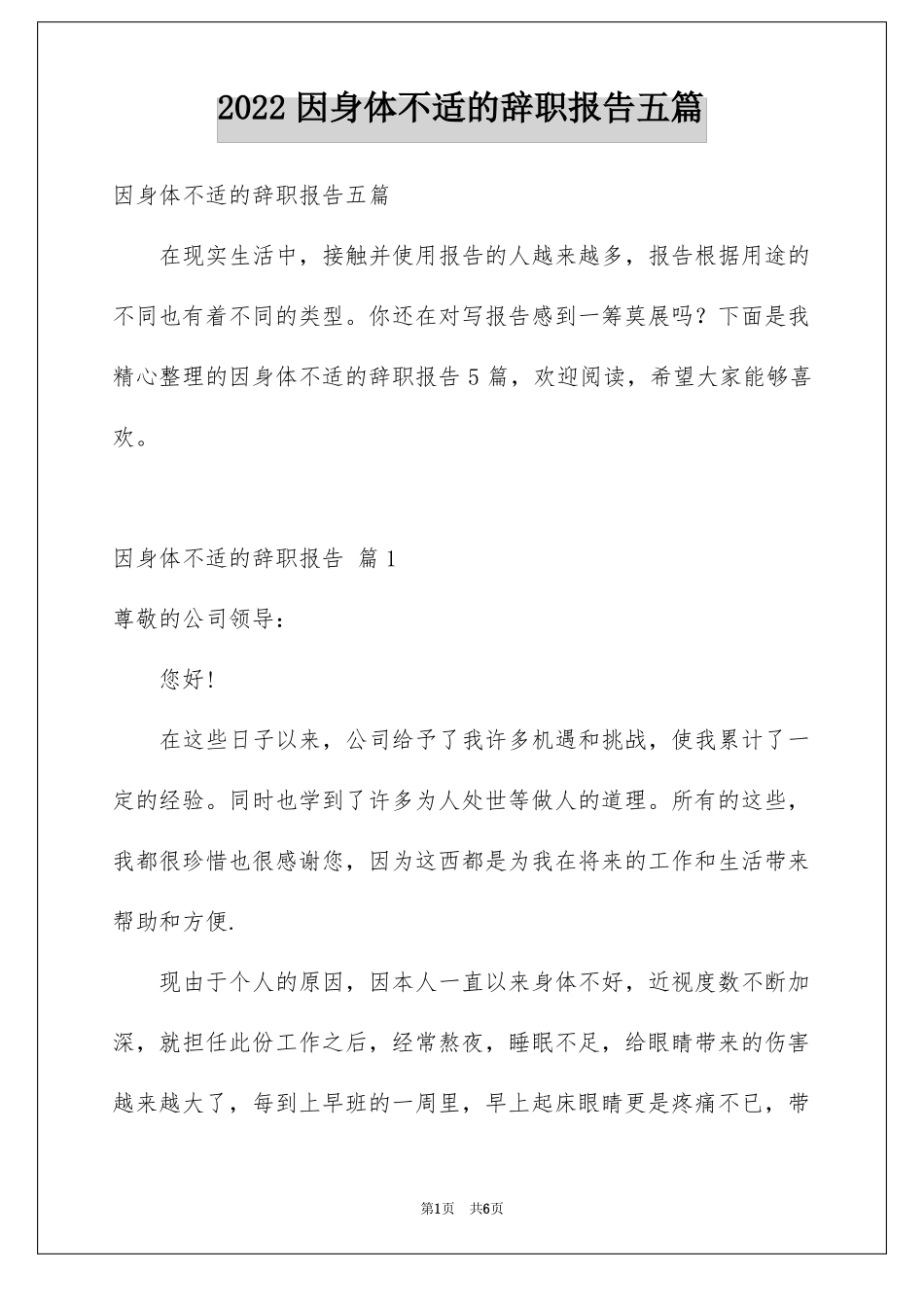 因身体不适的辞职报告五篇_第1页