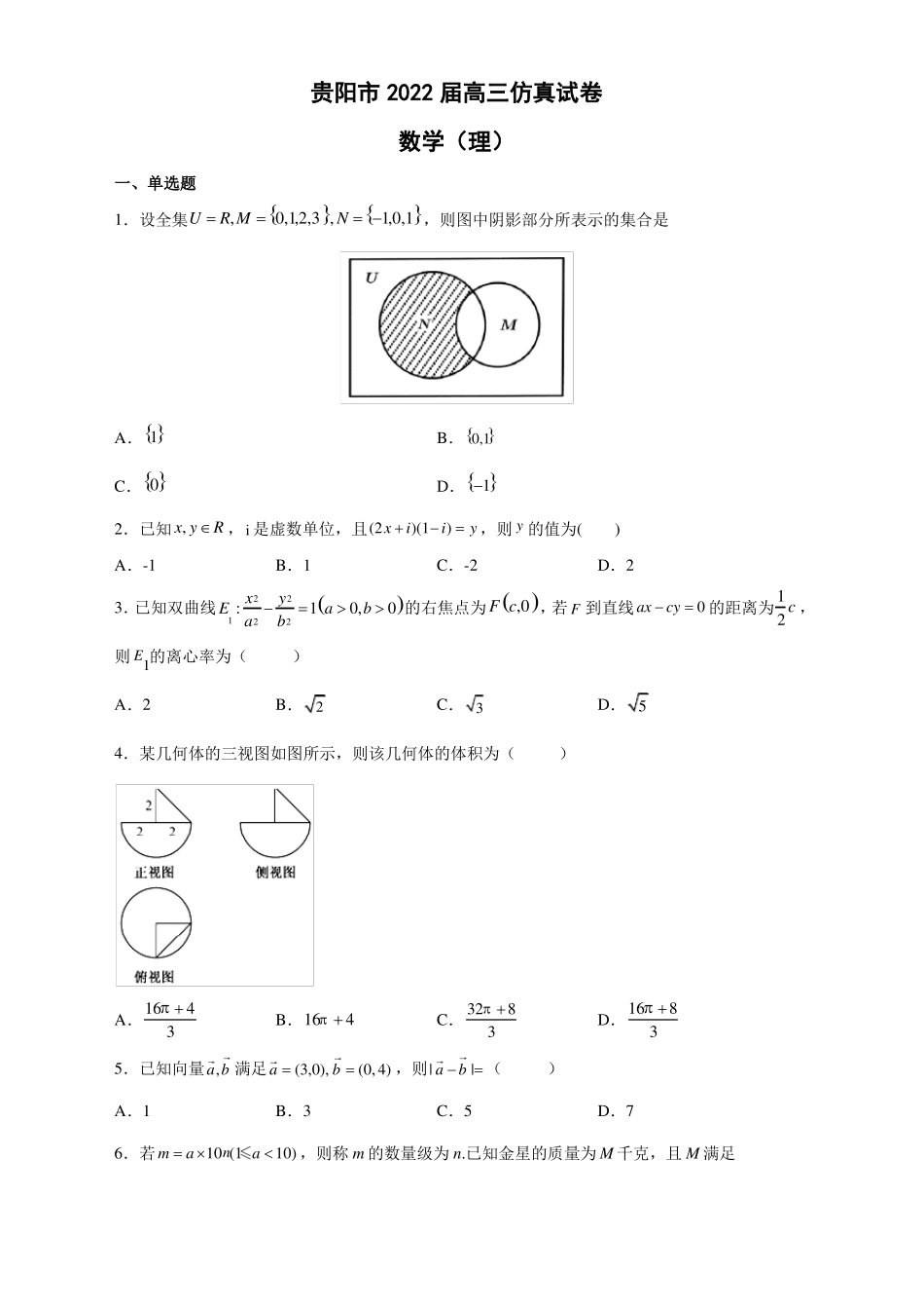 2022届贵州贵阳高三仿真模拟数学试卷理一_第1页