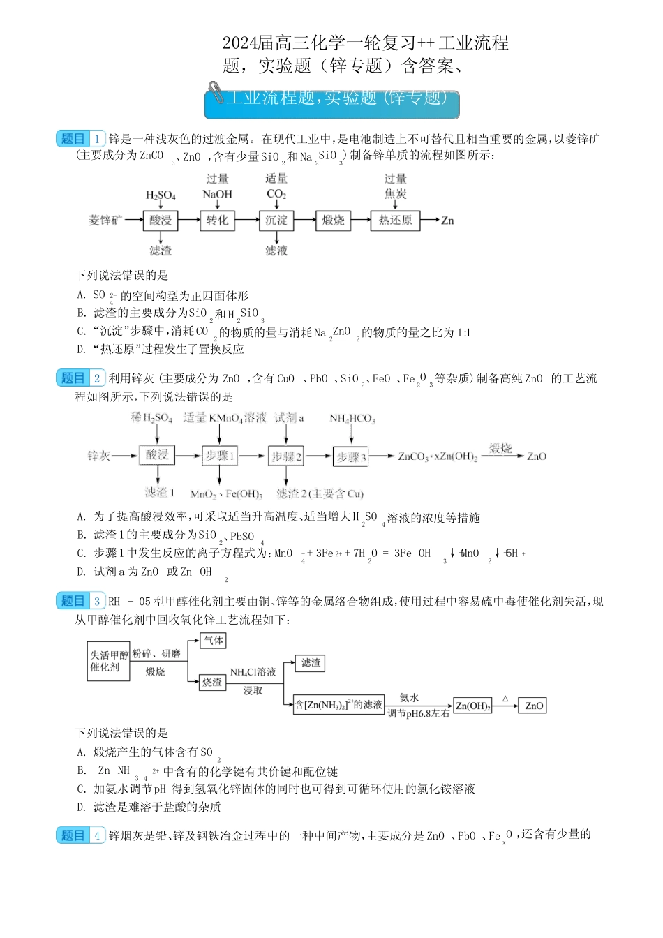 2024届高三化学一轮复习++工业流程题,实验题(锌专题)含答案_第1页