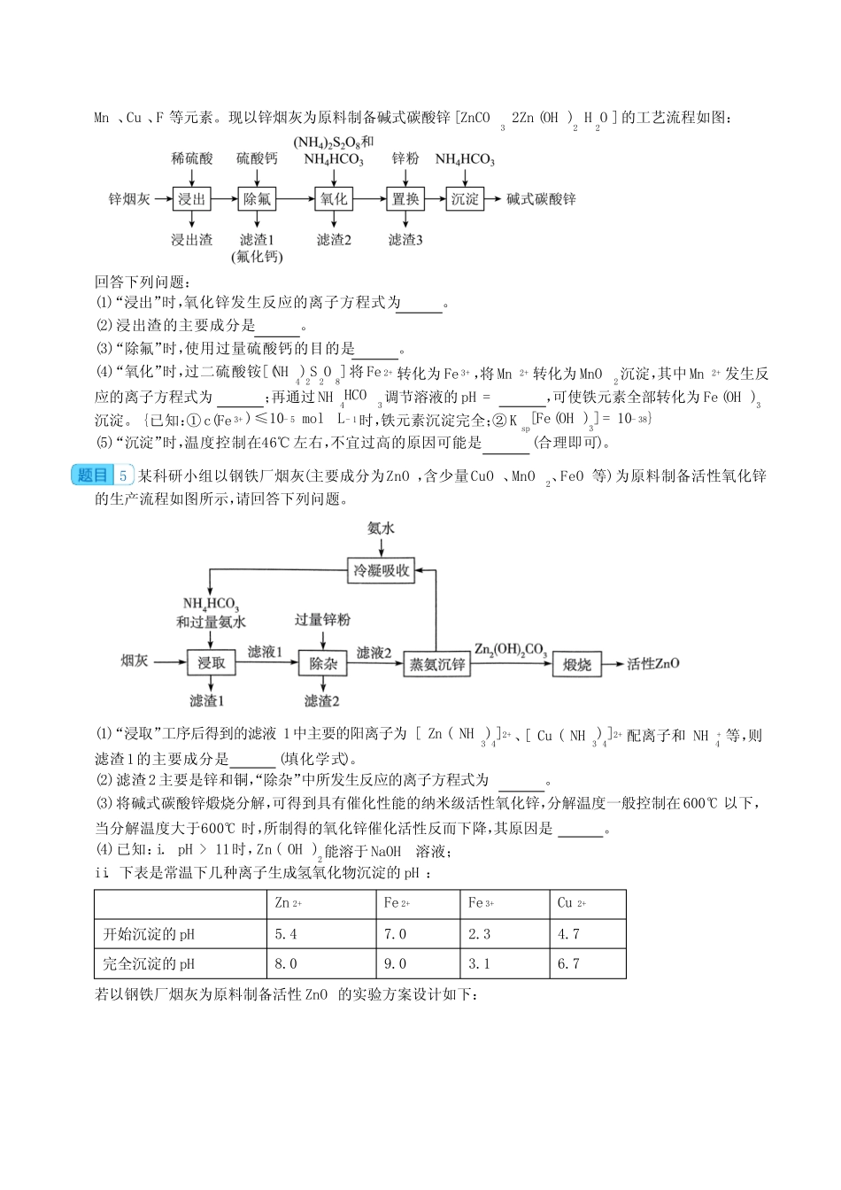 2024届高三化学一轮复习++工业流程题,实验题(锌专题)含答案_第2页