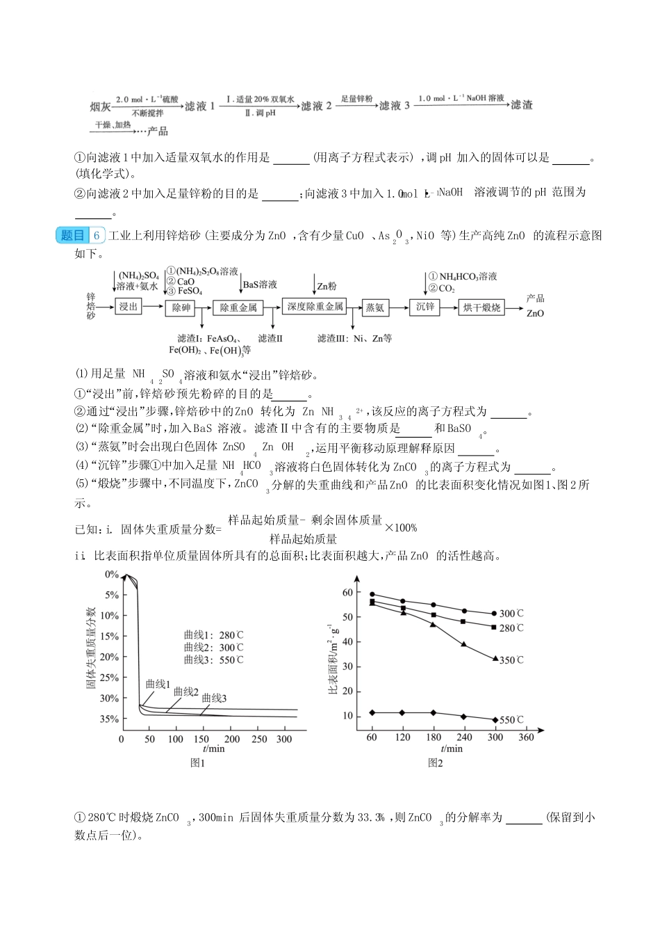 2024届高三化学一轮复习++工业流程题,实验题(锌专题)含答案_第3页