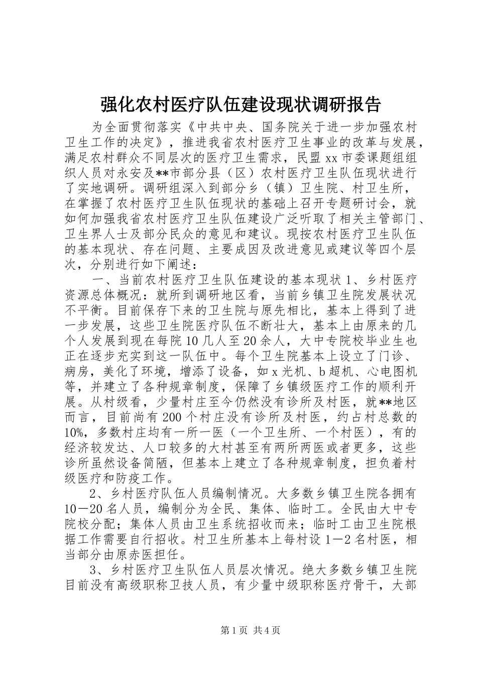 强化农村医疗队伍建设现状调研报告_第1页