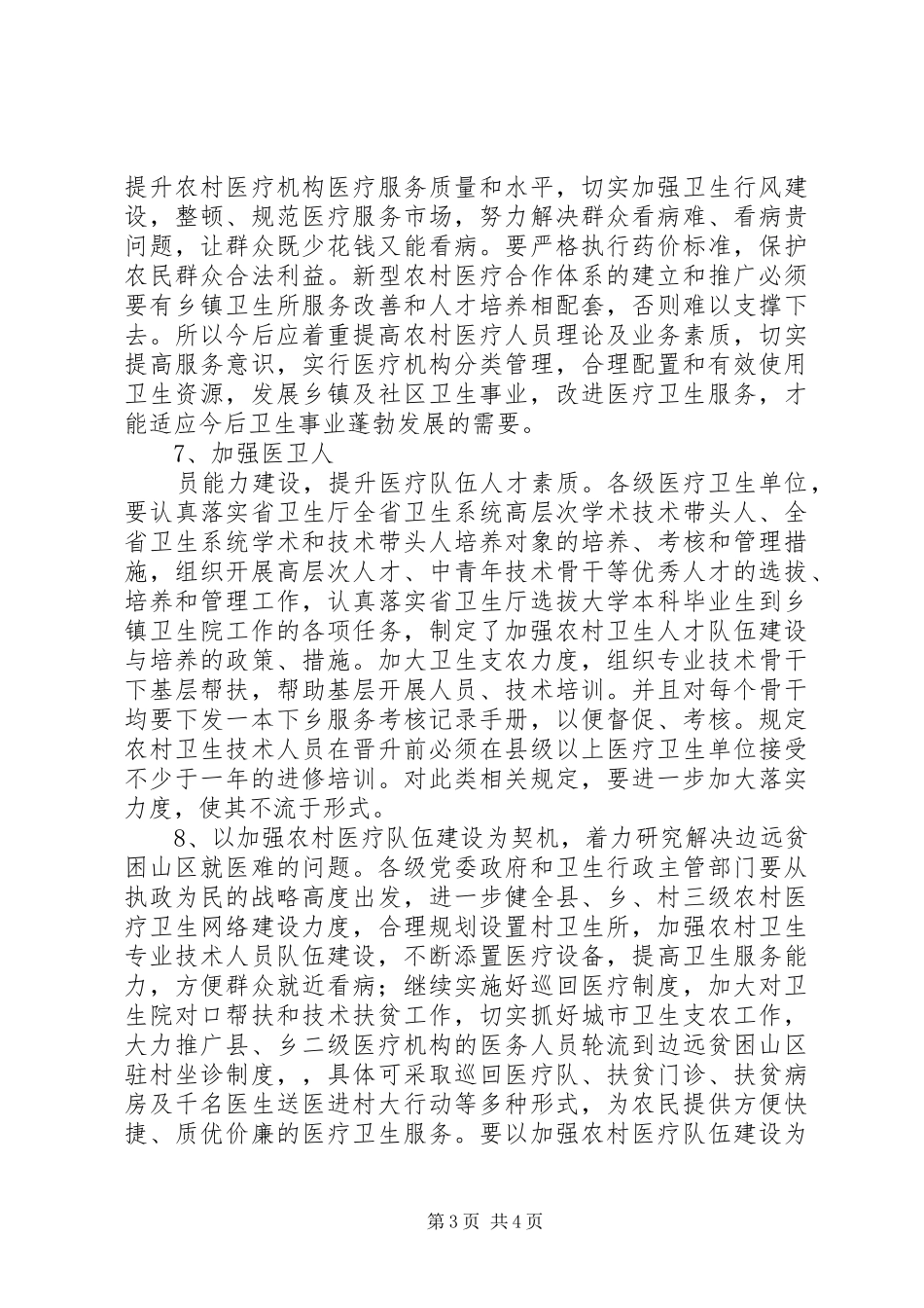 强化农村医疗队伍建设现状调研报告_第3页