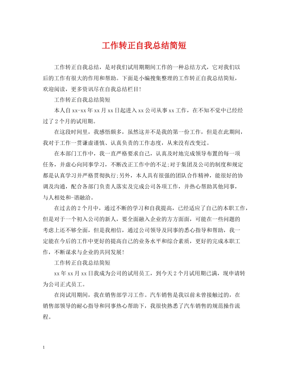 工作转正自我总结简短_第1页