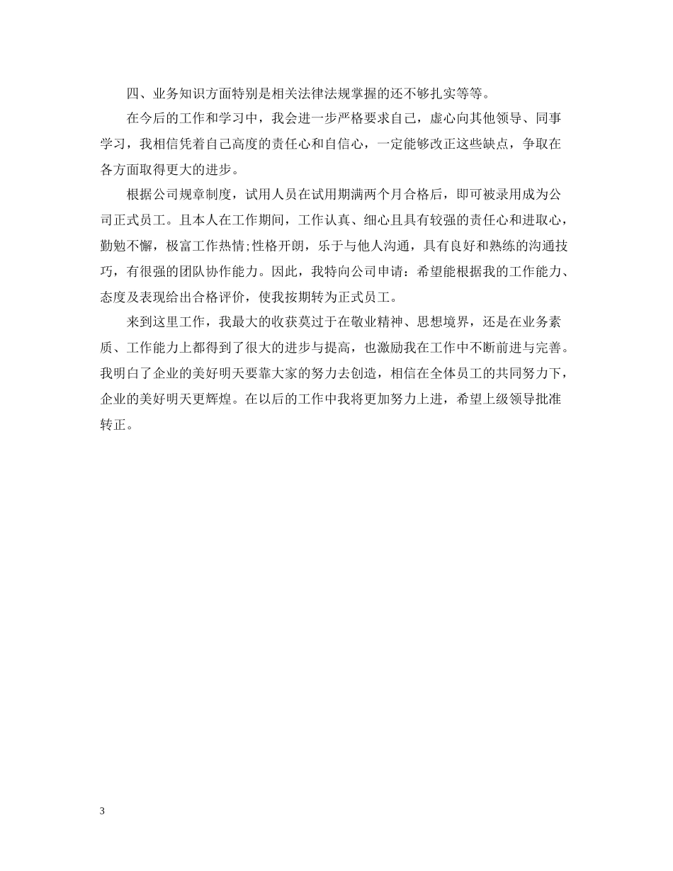 工作转正自我总结简短_第3页