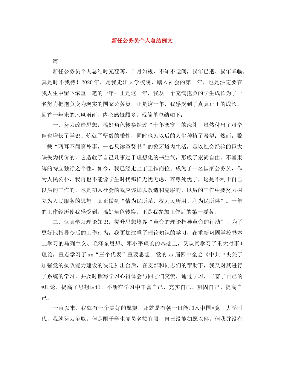 新任公务员个人总结例文 _第1页