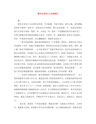 新任公务员个人总结例文 
