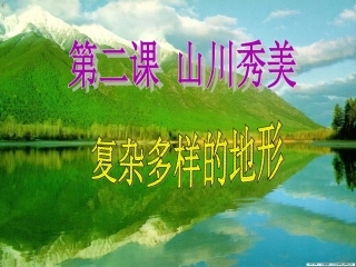 复杂多样的地形