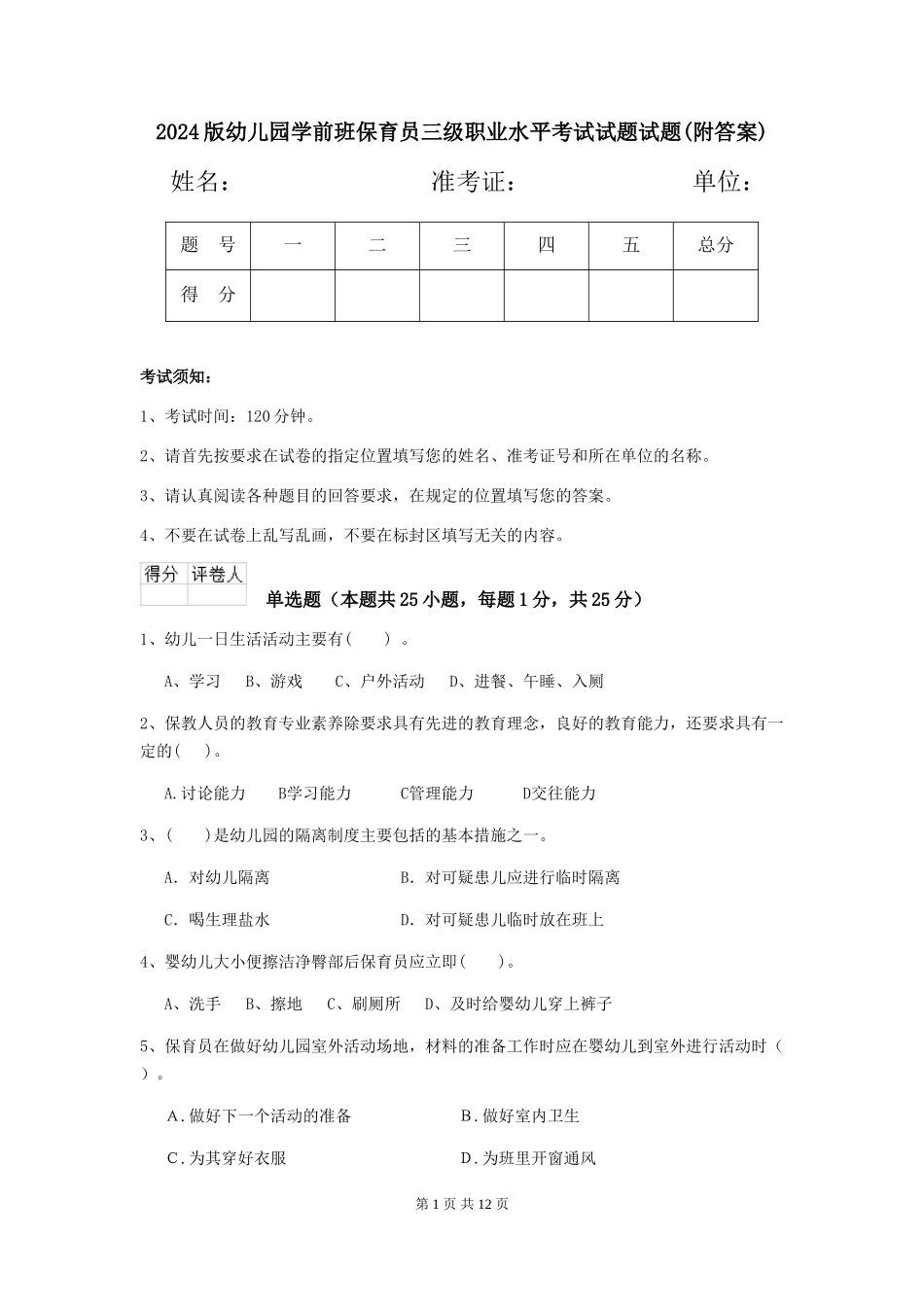 2024版幼儿园学前班保育员三级职业水平考试试题试题(附答案)_第1页