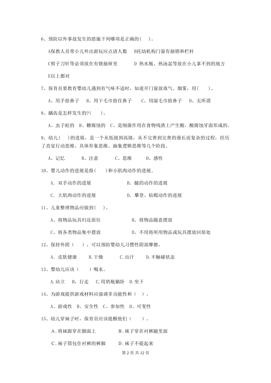 2024版幼儿园学前班保育员三级职业水平考试试题试题(附答案)_第2页