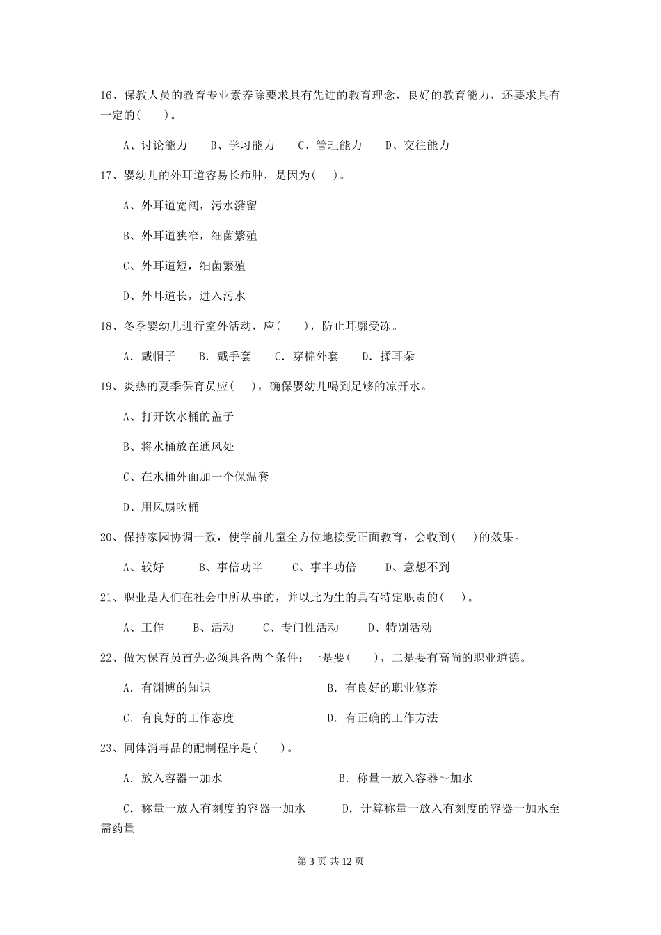 2024版幼儿园学前班保育员三级职业水平考试试题试题(附答案)_第3页