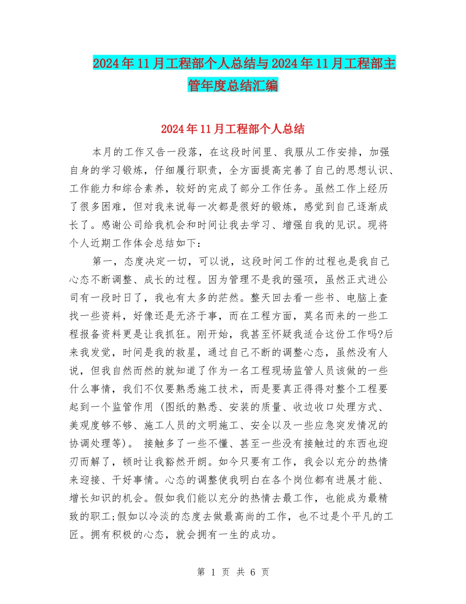 2024年11月工程部个人总结与2024年11月工程部主管年度总结汇编_第1页