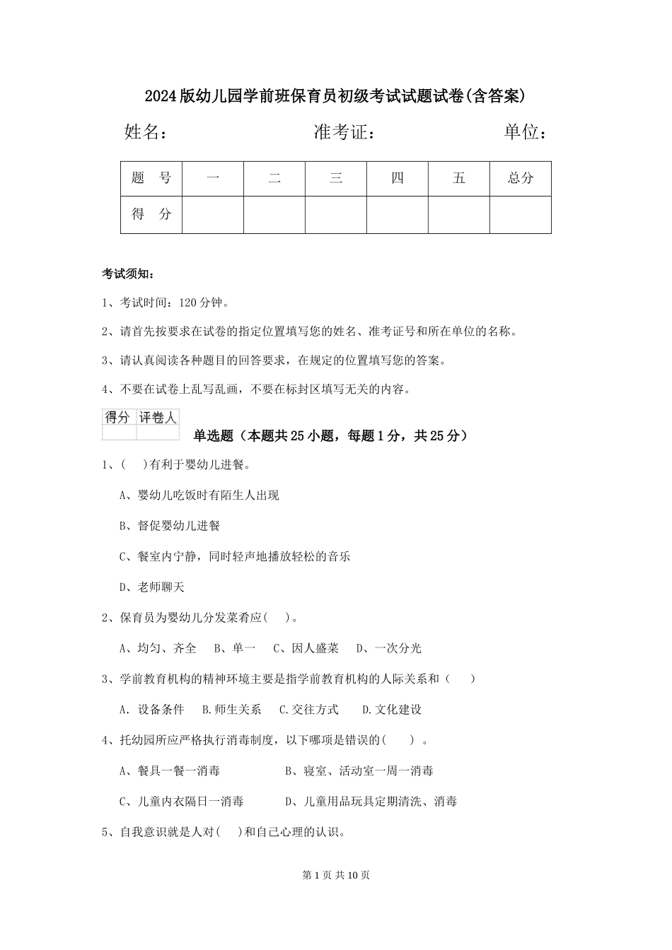 2018版幼儿园学前班保育员初级考试试题试卷(含答案)_第1页