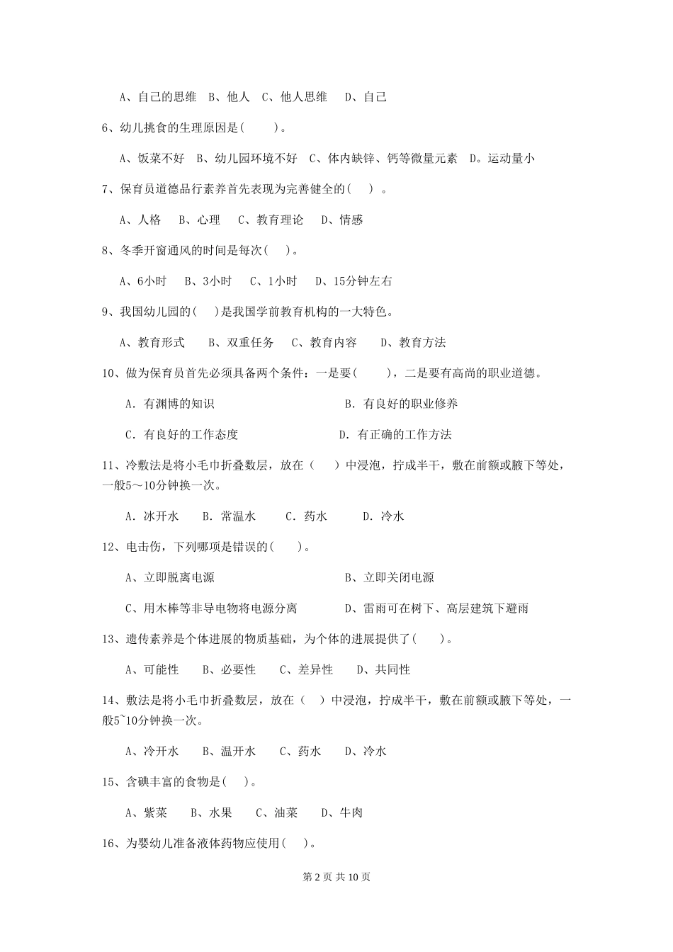 2018版幼儿园学前班保育员初级考试试题试卷(含答案)_第2页