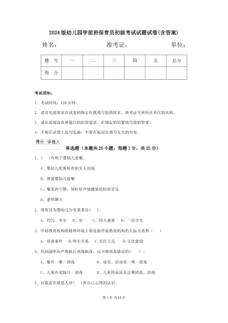 2018版幼儿园学前班保育员初级考试试题试卷(含答案)