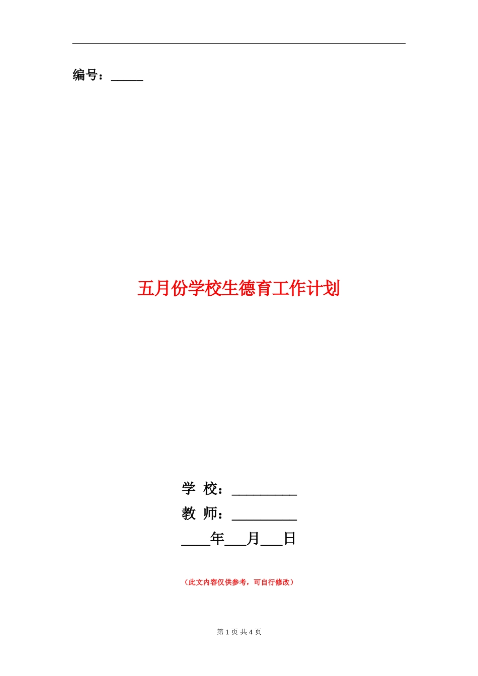 五月份小学生德育工作计划_第1页