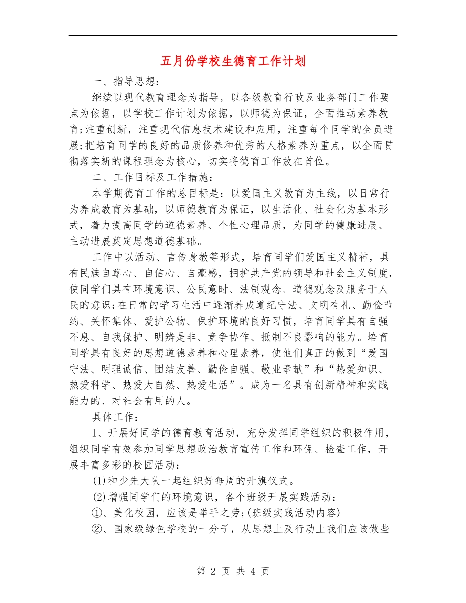 五月份小学生德育工作计划_第2页