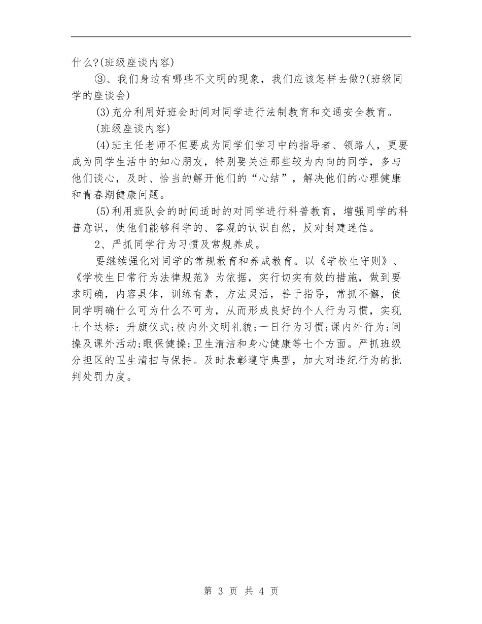 五月份小学生德育工作计划_第3页