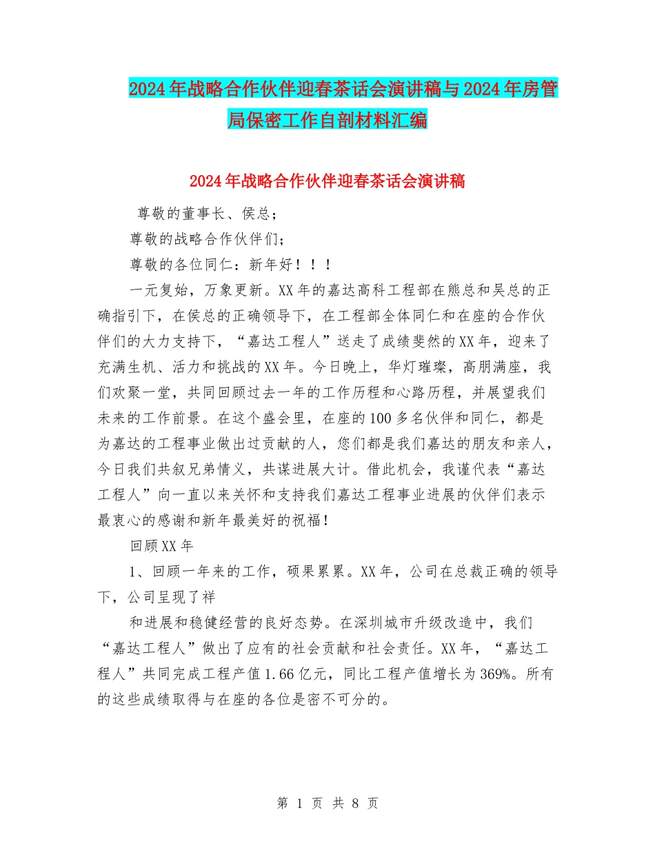 2024年战略合作伙伴迎春茶话会演讲稿与2024年房管局保密工作自剖材料汇编_第1页