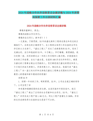 2024年战略合作伙伴迎春茶话会演讲稿与2024年房管局保密工作自剖材料汇编