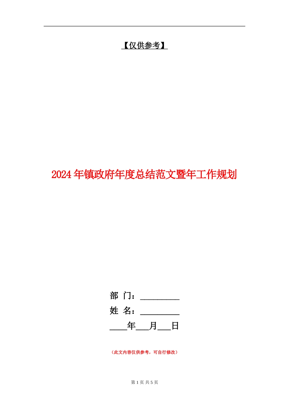 2024年镇政府年度总结范文暨年工作规划【最新版】_第1页