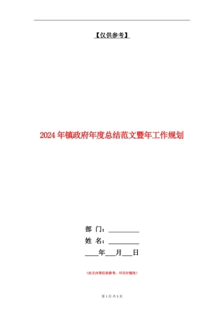 2024年镇政府年度总结范文暨年工作规划【最新版】