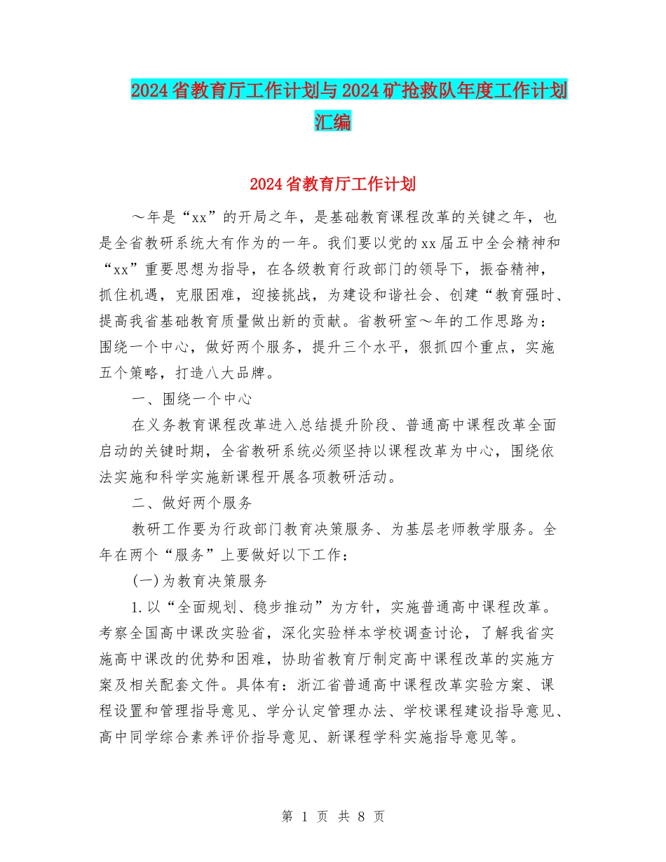 2024省教育厅工作计划与2024矿救护队年度工作计划汇编_第1页