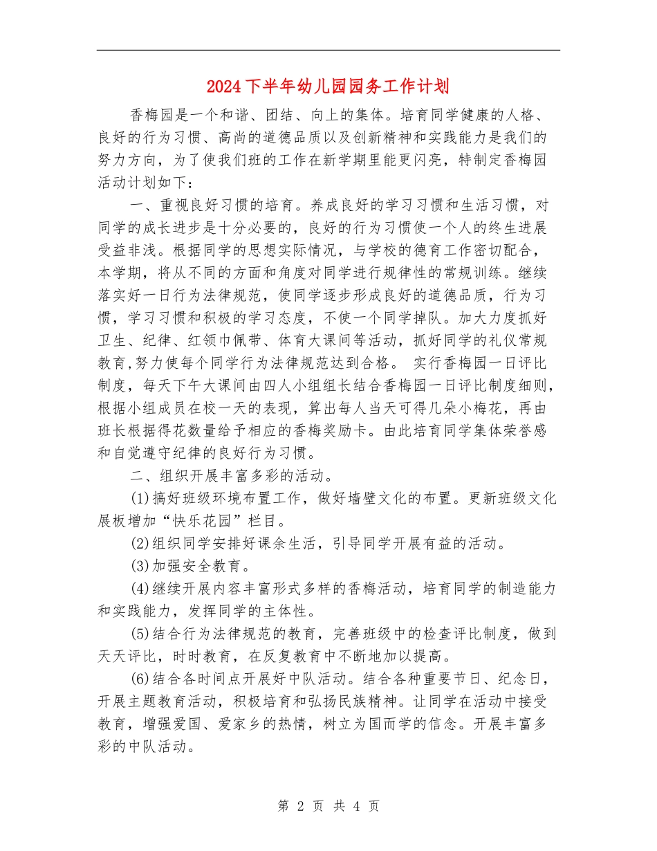 2024下半年幼儿园园务工作计划_第2页