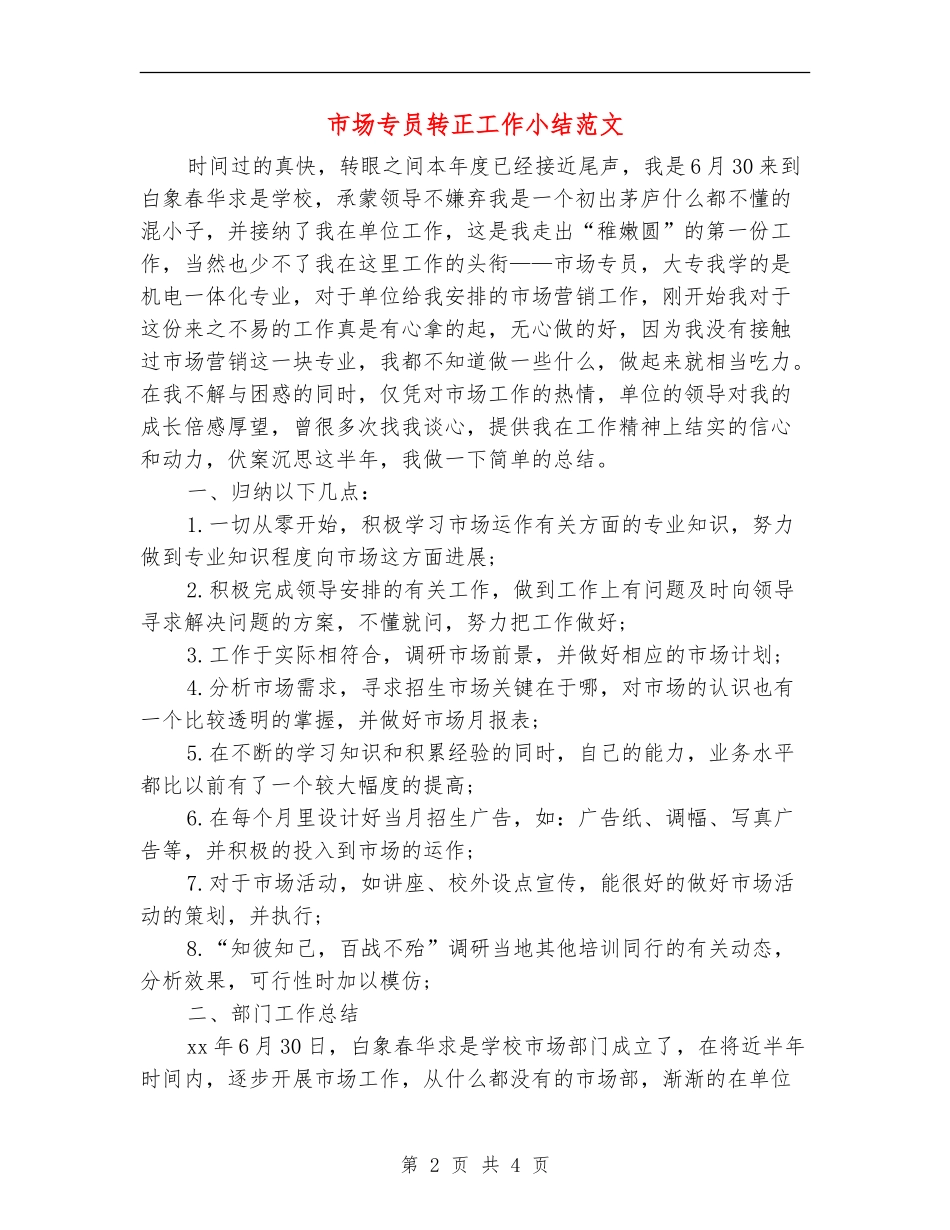 市场专员转正工作小结范文_第2页