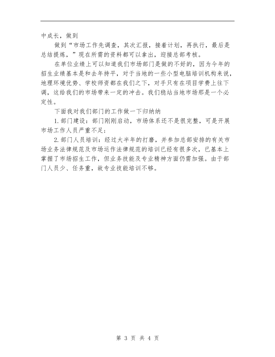 市场专员转正工作小结范文_第3页