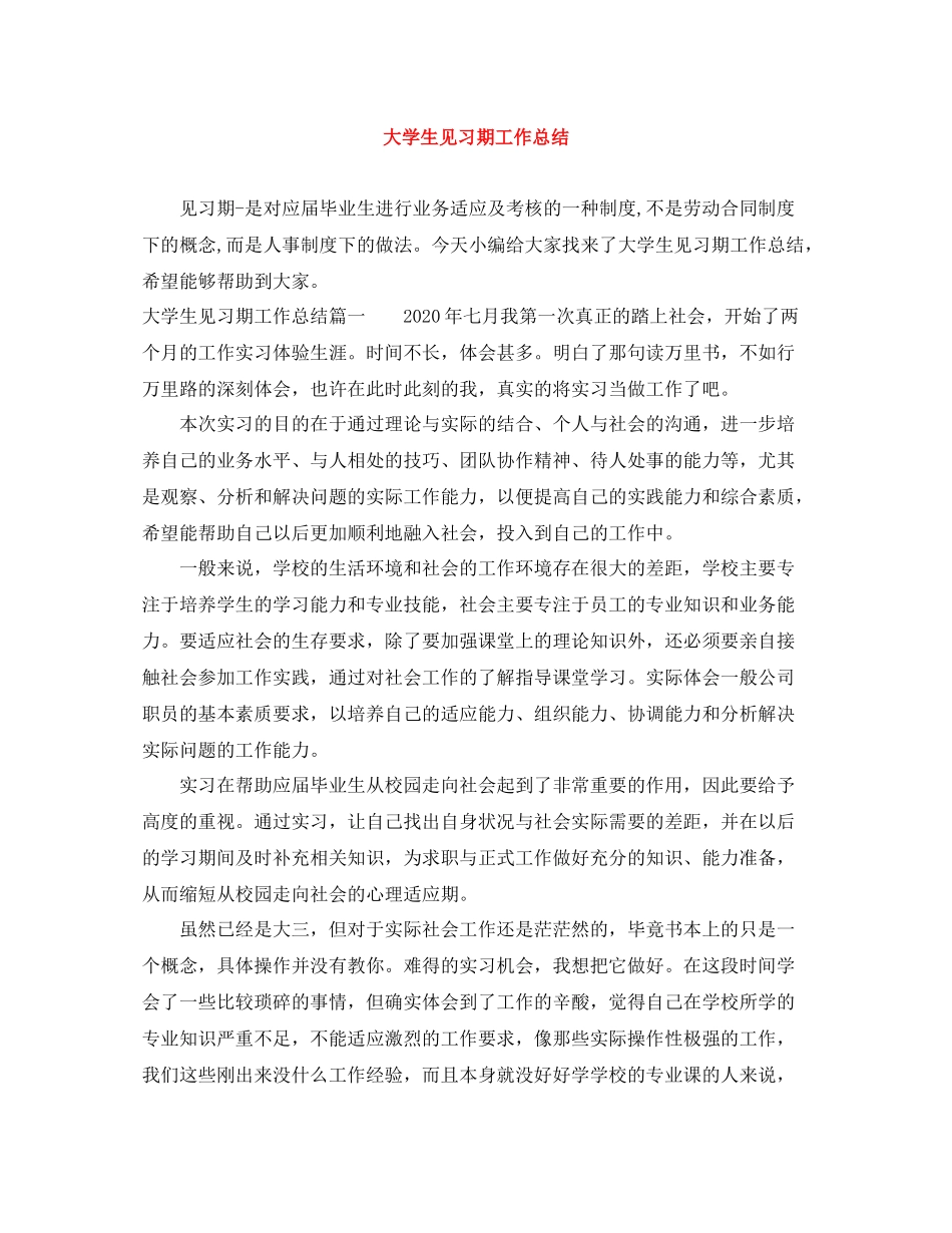 大学生见习期工作总结_第1页