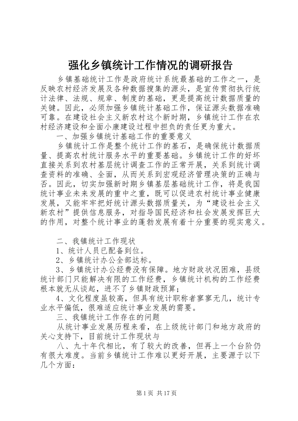 强化乡镇统计工作情况的调研报告_第1页