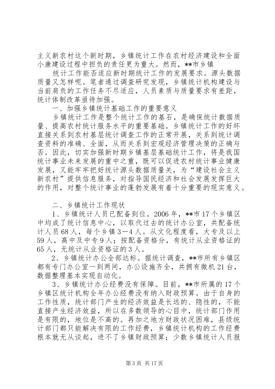 强化乡镇统计工作情况的调研报告_第3页