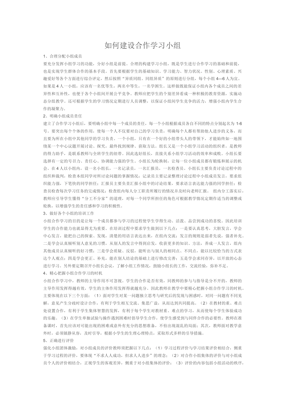 如何建设合作学习小组_第1页