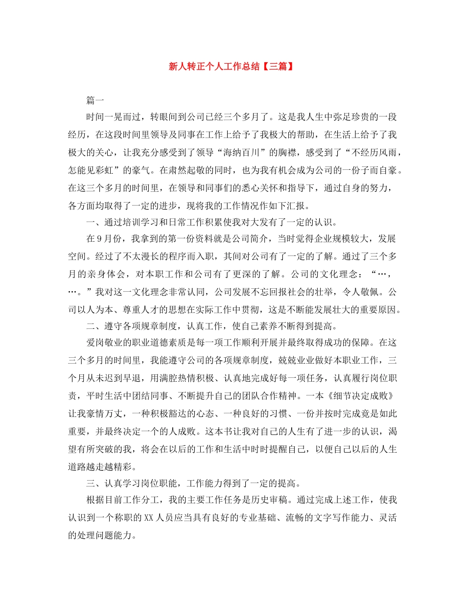 新人转正个人工作总结【三篇】 _第1页