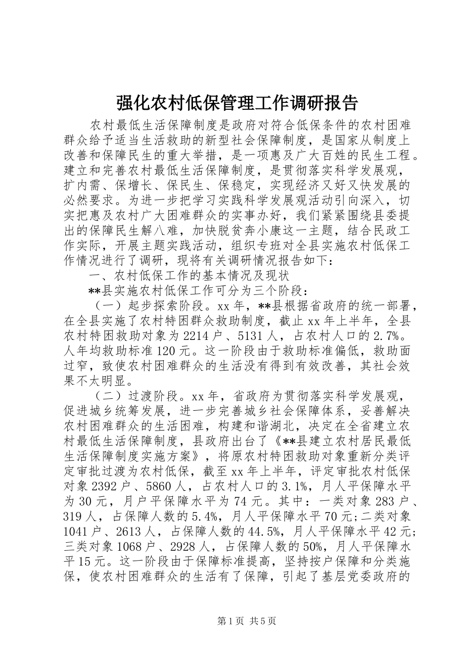 强化农村低保管理工作调研报告_第1页