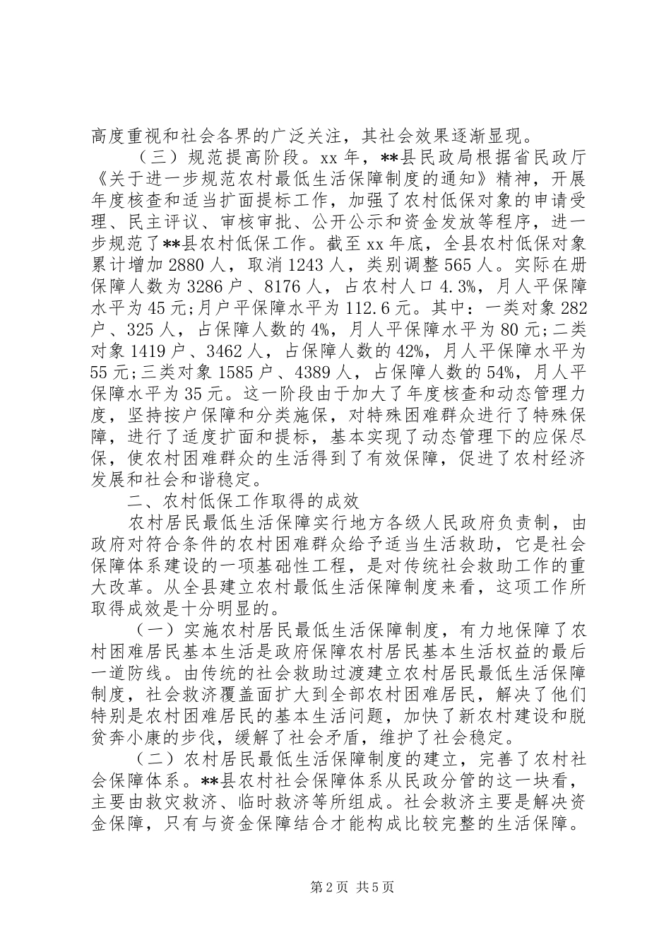 强化农村低保管理工作调研报告_第2页